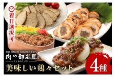 美味しい鶏々セット そぼろちゃん・みそぼろー・チキンロール・紅茶鶏 鶏肉 鶏そぼろ 肉味噌 肉巻き ごぼう巻き かやくごはん 肉 加工品 (525)