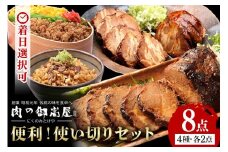 便利！使い切りセット 炭火焼豚・煮豚・炭火焼豚丼の素・そぼろちゃん ハーフサイズ 豚肉 鶏肉 焼き豚 手作り お惣菜 おかず 肉 加工品 (527)