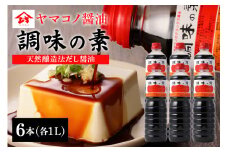 ヤマコノ醤油 調味の素 1000ml (1L) 6本セット 計6L 醤油 だし醤油 しょうゆ カツオだし 味噌平醸造 (200)