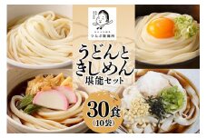 うどん きしめん堪能セット 10袋（30食分） 乾麺 島田麺 しまだ麺 しまだうどん (113)