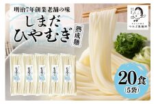 島田冷麦 5袋（20食分） 冷や麦 ひやむぎ 乾麺 島田麺 しまだ麺 (166)