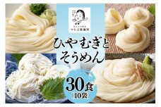ひやむぎ そうめん堪能セット 10袋（30食分）乾麺 冷麦 冷や麦 素麺 島田麺 しまだ麺 (112)