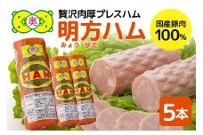 明方ハム 5本 特産品 加工品 農協 豚肉 肉 おつまみ お弁当 伝統製法 (502)