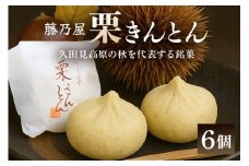 秋冬の銘菓「栗きんとん」6個入　栗金・和菓子・秋の味覚「藤乃屋」（配送日選択可） (限75)