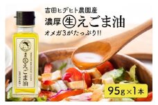 275. 吉田ヒデヒト農園産！ 【濃厚生えごま油】 Mサイズ(95g) ×1本