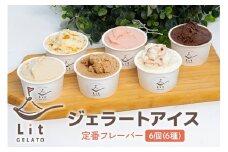 304.Lit GELATO 定番フレーバー ジェラート 6個セット 手作りジェラート 6種類 ジェラート アイス 詰め合わせ 手作り