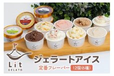 320.Lit GELATO 定番フレーバー ジェラート 6種 12個セット 手作りジェラート 12個セット ジェラート アイス 詰め合わせ 手作り