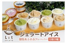 497. 個性あふれるフレーバー12個 ジェラート 手作りジェラート アイスクリーム 手作りアイス お茶 みりん スイーツ