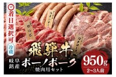配送日指定可能「A5等級 飛騨牛 & ボーノポーク 焼肉用 食べ比べ セット」2人前 3人前 牛カルビー 350g ボーノポーク 300g ウインナー 300g 冷蔵配送 150日先まで先行予約可能 焼き肉 バーベキュー BBQ 黒毛和牛 (519)
