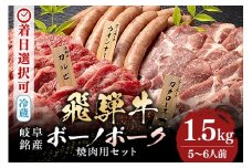 配送日指定可能「A5等級 飛騨牛 & ボーノポーク 焼肉用 食べ比べ セット」5人前 6人前 牛カルビー 700g ボーノポーク 500g ウインナー300g 冷蔵配送 150日先まで先行予約可能 焼き肉 バーベキュー BBQ 黒毛和牛 (520)