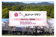 さくらカントリークラブ（ゴルフプレー割引券） 90,000円分（3,000円分×30枚） (13)