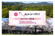 さくらカントリークラブ（ゴルフプレー割引券） 300,000円分（3,000円分×100枚） (13)