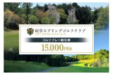 岐阜スプリングゴルフクラブ（ゴルフプレー割引券） 15,000円分 （3,000円分×5枚） (15)
