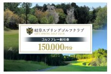 岐阜スプリングゴルフクラブ（ゴルフプレー割引券） 150,000円分（3,000円分×50枚） (15)