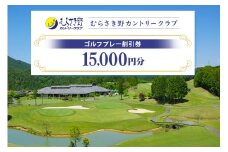 むらさき野カントリークラブ（ゴルフプレー割引券） 15,000円分（3,000円分×5枚） (14)