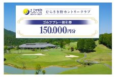 むらさき野カントリークラブ（ゴルフプレー割引券） 150,000円分（3,000円分×50枚） (14)
