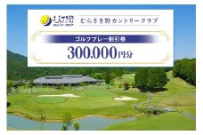 むらさき野カントリークラブ（ゴルフプレー割引券） 300,000円分（3,000円分×100枚） (14)