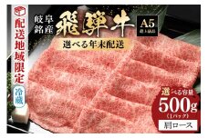 飛騨牛 肩ロース 500g 年内配送 (58)＜12月26日(金)着＞