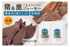  猪＆鹿ジャーキー(犬用おやつ)各3袋セット 添加物不使用 国産 ペットフード お肉 おやつ いぬ ドッグフード ジビエ ドライ 猪肉 鹿肉 犬(532)