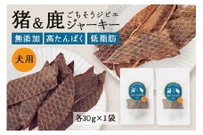 猪＆鹿ジャーキー (犬用おやつ) 各1袋  添加物不使用 国産 ペットフード お肉 おやつ いぬ ドッグフード ジビエ ドライ 猪肉 鹿肉 犬 (531)