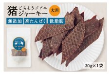 猪ジャーキー (犬用おやつ)  添加物不使用 国産 ペットフード お肉 おやつ いぬ ドッグフード ジビエ ドライ 猪肉 鹿肉 犬 (530)