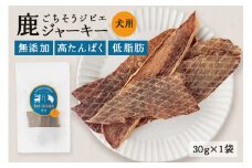 鹿ジャーキー (犬用おやつ)  添加物不使用 国産 ペットフード お肉 おやつ いぬ ドッグフード ジビエ ドライ 猪肉 鹿肉 犬 (533)