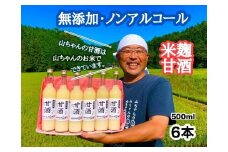 『無添加 米麹』山ちゃん の 甘酒 500ml 6本 セット ノンアルコール 米麹 お米 飲む点滴 岐阜県 八百津町 砂糖 不使用 (78)