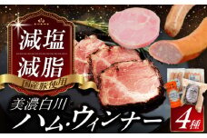 美濃白川ハム 4種セット（プレスハム・パストラミハム・ウインナー・レモンウインナー）ハム はむ ウインナー ういんなー ウィンナー うぃんなー ウインナー3本 詰め合わせ ハム詰め合わせ 白川町 / 白川町農業開発 [AWAH004]