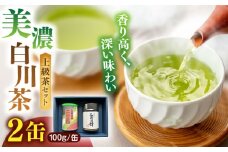 ますぶち園の上級白川茶 2種セット 詰め合わせ 100g×2本 缶入り お茶 白川茶 茶葉 ギフト 白川町 / ますぶち園 [AWAC003]