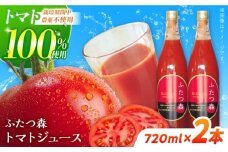 ふたつ森トマトジュース（大）２本セット トマトジュース トマト 完熟トマト 濃縮 / 白川町 / 美濃白川麦飯石 [AWAI001]