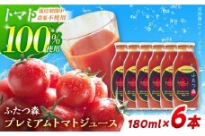 ふたつ森プレミアムトマトジュース ６本セット / トマトジュース トマト 完熟トマト 濃縮 / 白川町 / 美濃白川麦飯石 [AWAI002]