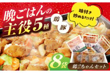 鶏肉を使った岐阜県の郷土料理「ケイチャン」セット 計8袋（味付豚焼肉・豚ホルモン付）鶏肉 豚肉 ケイチャン 焼肉 ホルモン ほるもん 岐阜 白川町 / 白川町農業開発 [AWAH001]