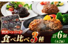 贅沢なやわらかハンバーグ 3種食べ比べ 計6個セット 豚肉 和風 洋風 白川町 / 一力屋 [AWAE003]
