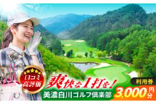 美濃白川ゴルフ倶楽部 ゴルフ場利用券 （3,000円分）ゴルフ スポーツ チケット 白川町 / 美濃白川ゴルフ倶楽部 [AWAL001]