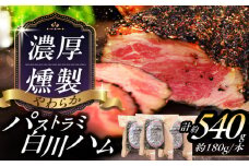 岐阜県産豚使用 パストラミハム 3本セット ハム はむ パストラミ 豚肉 肉 加工品 白川町 / 白川町農業開発 [AWAH006]