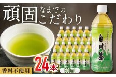 白川茶 ペットボトル 500ml×24本入 緑茶 お茶 ペットボトル 500ml ケース 岐阜 白川町 / 白川園本舗 [AWAT001]