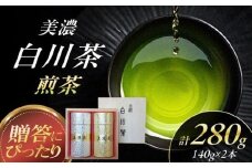 【2025年産 新茶】美濃白川茶 煎茶（パール缶入）140g×2本 お茶 おちゃ お茶葉 茶葉 緑茶 煎茶 白川茶 白川町 / 白川町農業開発 [AWAH008]