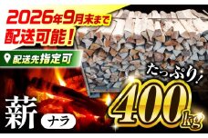 ＼受付は2025年9月30日まで／【2026年9月末まで配送を承ります！！】薪 （ ナラ ）400kg 【 乾燥 】 白川町 / ニシノ [AWAO001]／ 乾燥 薪 乾燥薪 人工乾燥 薪ストーブ 広葉樹 焚き火 400kg バーベキュー キャンプ 防災 おすすめ