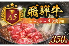 A5等級 飛騨牛 しゃぶしゃぶ・すき焼き用 350g 牛肉 牛肉しゃぶしゃぶ用 スライス A5 しゃぶしゃぶ すき焼き 白川町 / 白川町農業開発 [AWAH002]