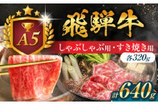 A5等級 飛騨牛 しゃぶしゃぶ・すき焼き用セット 計640g 牛肉 牛肉しゃぶしゃぶ用 スライス A5 しゃぶしゃぶ すき焼き 小分け 白川町 / 白川町農業開発 [AWAH003]