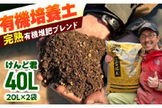 【2026年度予約受付】有機培養土 けんど君 20L×2袋 / 有機農業 土作り 野菜作り / 白川町 / 五段農園 [AWAW002]