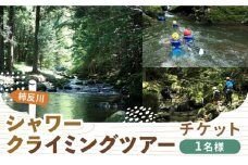 木曽川源流 シャワークライミングツアー 1名様 チケット アクティビティ 体験 シャワークライミング 沢登り 岐阜 白川町 / Sunpo [AWBC004]