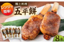 五平餅 ８本セット（冷凍・２本入り×４袋）｜国産米使用、自家製みそだれ、小分けパック、ギフトにおすすめ｜岐阜県白川町 一力屋 [AWAE004]