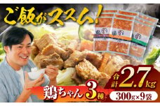 鶏ちゃん（けいちゃん）三種セット（味噌・醤油・塩 各３袋／計９袋）｜国産鶏肉使用、下味付き、黒川名物、岐阜県白川町｜ 旨々工房黒川 [AWBF001]



