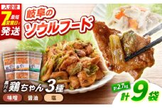 鶏ちゃん（けいちゃん）三種セット（味噌・醤油・塩 各３袋／計９袋）｜国産鶏肉使用、下味付き、黒川名物、岐阜県白川町｜ 旨々工房黒川 [AWBF001]
