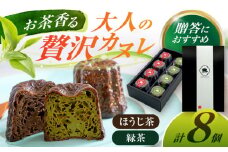 山のお茶屋さんのカヌレ2種 8個入 (緑茶/ほうじ茶 各4個) カヌレ 洋菓子 スイーツ 焼菓子 冷凍 白川町 / 新田製茶 [AWBK001]