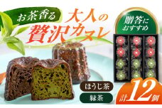 山のお茶屋さんのカヌレ2種 12個入 (緑茶/ほうじ茶 各6個) カヌレ 洋菓子 スイーツ 焼菓子 冷凍 白川町 / 新田製茶 [AWBK002]
