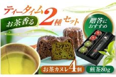 山の希少茶美濃白川茶とカヌレ2種詰め合わせ　(緑茶/ほうじ茶 各2個) カヌレ 洋菓子 スイーツ 緑茶 白川町 / 新田製茶 [AWBK003]
