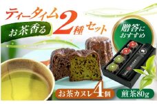 山の希少茶美濃白川茶とカヌレ2種詰め合わせ　(緑茶/ほうじ茶 各2個) カヌレ 洋菓子 スイーツ 緑茶 白川町 / 新田製茶 [AWBK003]