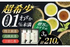 山の希少茶 美濃白川茶 3種味わいセット (特上煎茶/高級煎茶/上ほうじ茶) 計210g お茶 緑茶 茶葉 白川町 / 新田製茶 [AWBK005]